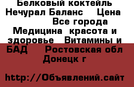 Белковый коктейль Нечурал Баланс. › Цена ­ 2 200 - Все города Медицина, красота и здоровье » Витамины и БАД   . Ростовская обл.,Донецк г.